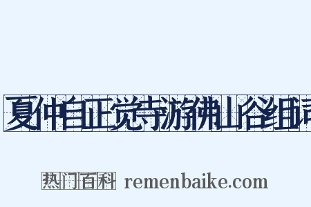 夏仲自正觉寺游佛山谷组词是什么意思的图片